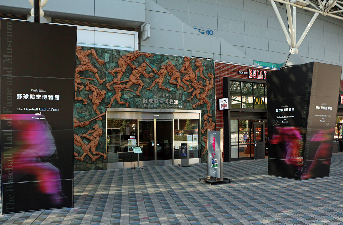 野球殿堂博物館 文京区観光協会